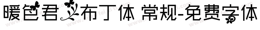 暖色君】布丁体 常规字体转换